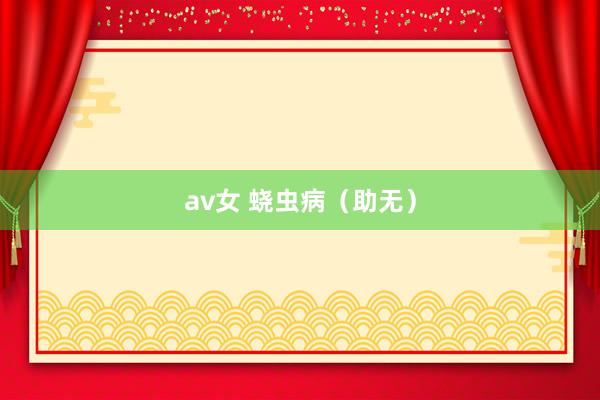 av女 蛲虫病（助无）