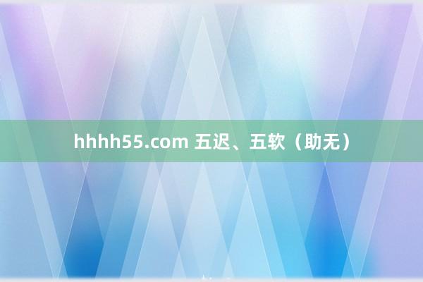 hhhh55.com 五迟、五软（助无）