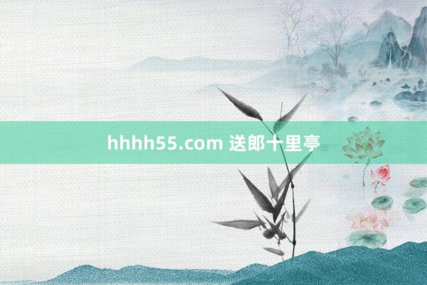 hhhh55.com 送郎十里亭