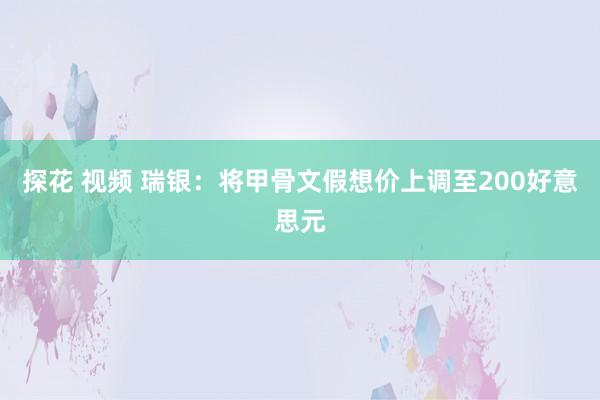 探花 视频 瑞银：将甲骨文假想价上调至200好意思元