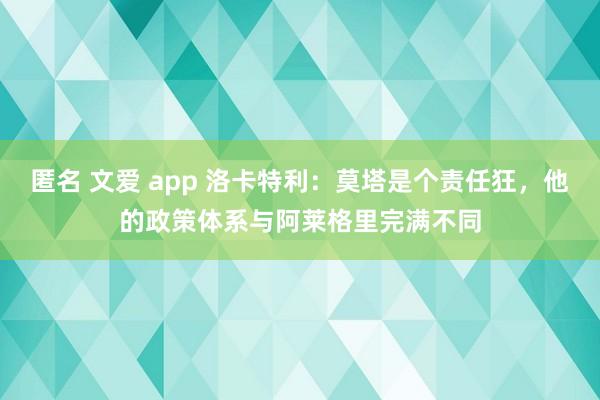 匿名 文爱 app 洛卡特利：莫塔是个责任狂，他的政策体系与阿莱格里完满不同