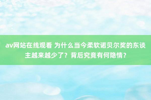 av网站在线观看 为什么当今柔软诺贝尔奖的东谈主越来越少了？背后究竟有何隐情？