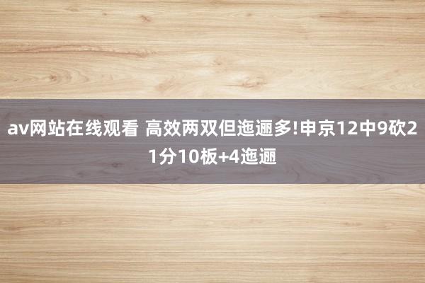 av网站在线观看 高效两双但迤逦多!申京12中9砍21分10板+4迤逦