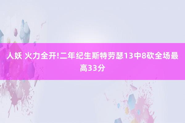 人妖 火力全开!二年纪生斯特劳瑟13中8砍全场最高33分