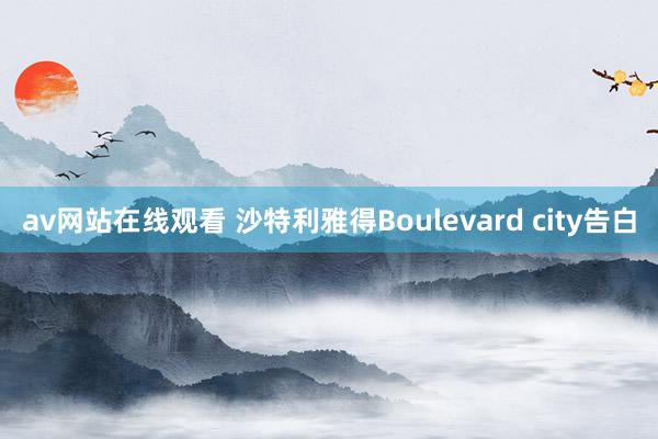 av网站在线观看 沙特利雅得Boulevard city告白